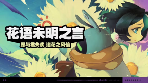 「花语未名之言」.png