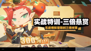 「实战特训-三倍悬赏」.png