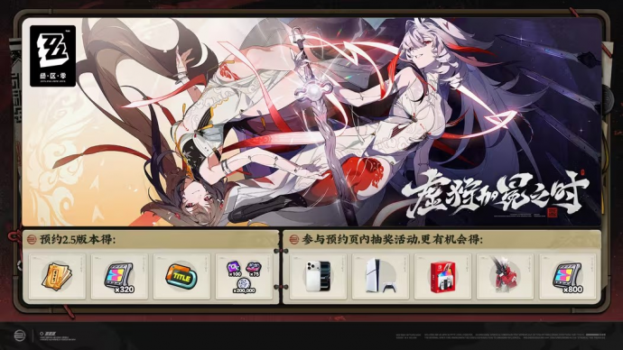 2.5版本「虚狩加冕之时」预约活动.png