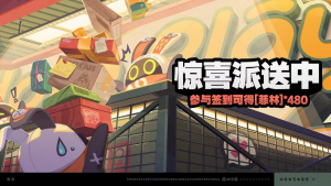 「惊喜派送中」.png