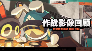 「作战影像回顾」.png