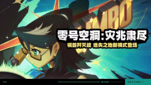 「零号空洞：灾兆肃尽」.png