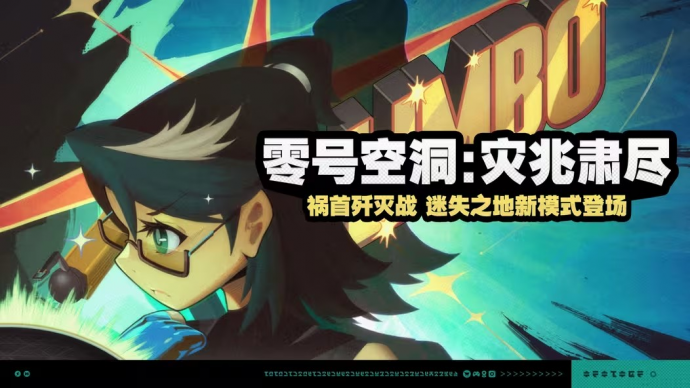 「零号空洞：灾兆肃尽」.png