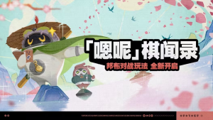 「『嗯呢』棋闻录」.png