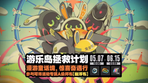 「游乐岛拯救计划」.png