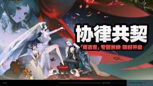 「协律共契」.png