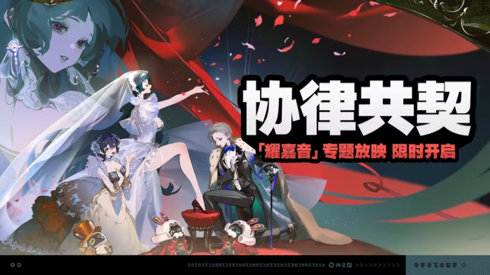 「协律共契」.png