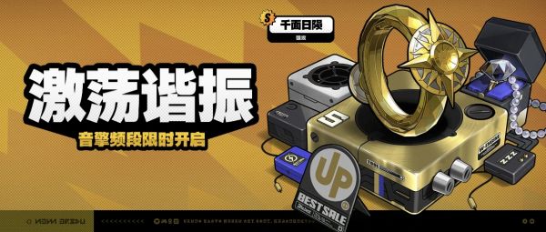 「激荡谐振」024-2期音擎频段