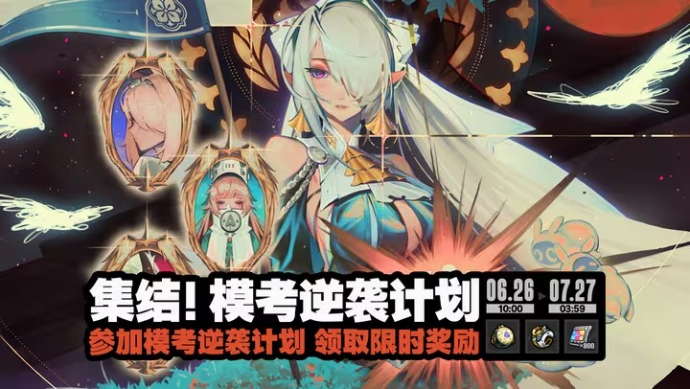 「集结！模考逆袭计划」.png