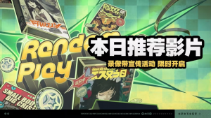 「本日推荐影片」.png