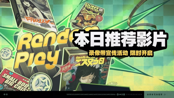 「本日推荐影片」.png