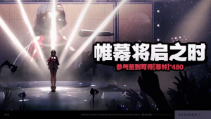 「帷幕将启之时」.png