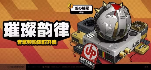 「璀璨韵律」015-2期音擎频段