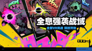 「全息强袭战域」.png