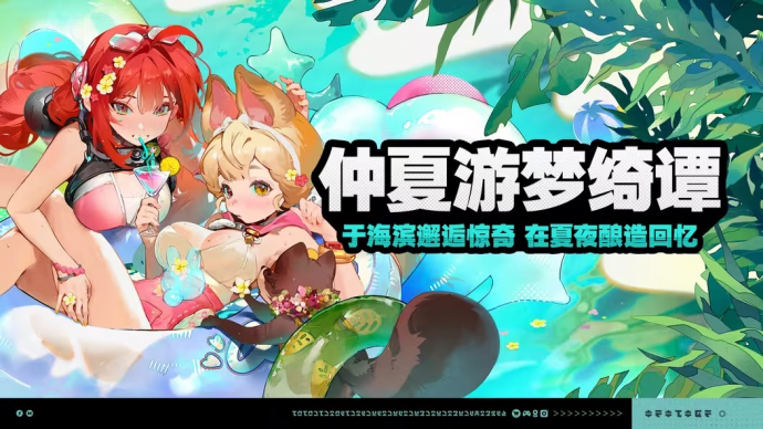 「仲夏游梦绮谭」.png
