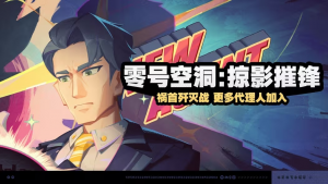 「零号空洞：掠影摧锋」.png