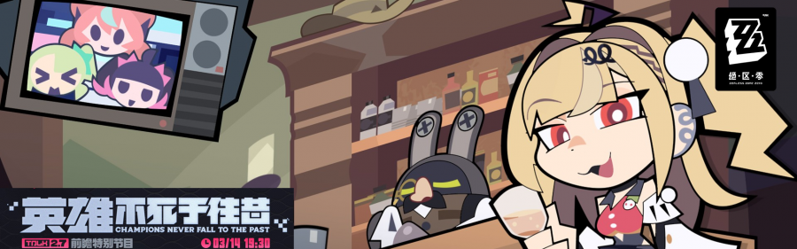 绝区零2.7版本「英雄不死于往昔」前瞻直播总结Banner01.png