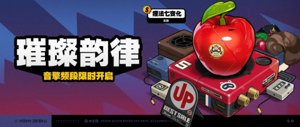 「璀璨韵律」028-2期音擎频段