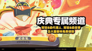 「庆典专属频道」.png