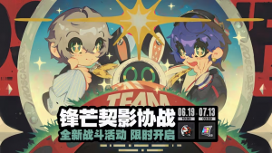 「锋芒契影协战」.png