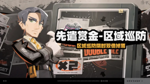 「先遣赏金-区域巡防」第十四期.png