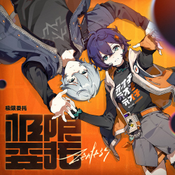 极限委托专辑图.png