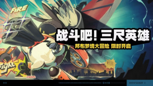 「战斗吧！三尺英雄」.png