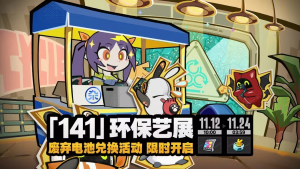 「『141』环保艺展」.png