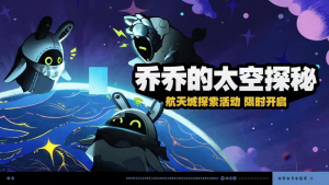 「乔乔的太空探秘」.png