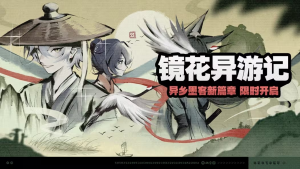 「镜花异游记」.png