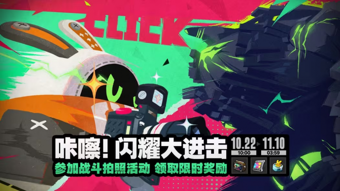 「咔嚓!闪耀大进击」.png