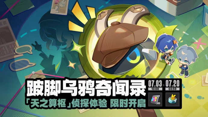 「跛脚乌鸦奇闻录」.png
