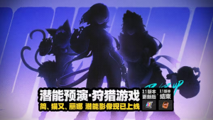 「潜能预演·狩猎游戏」.png