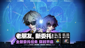 「老朋友，新委托！」.png