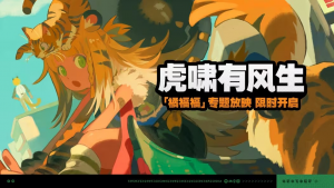 「虎啸有风生」.png