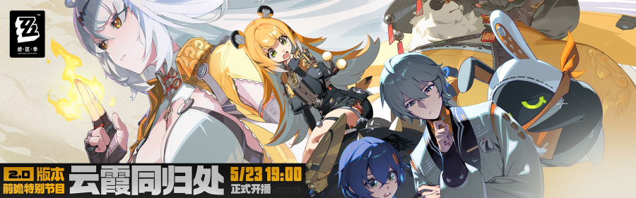 绝区零2.0版本「云霞同归处」前瞻直播总结Banner01.png