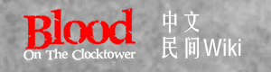 实验性角色 - 血染钟楼WIKI_BWIKI_哔哩哔哩