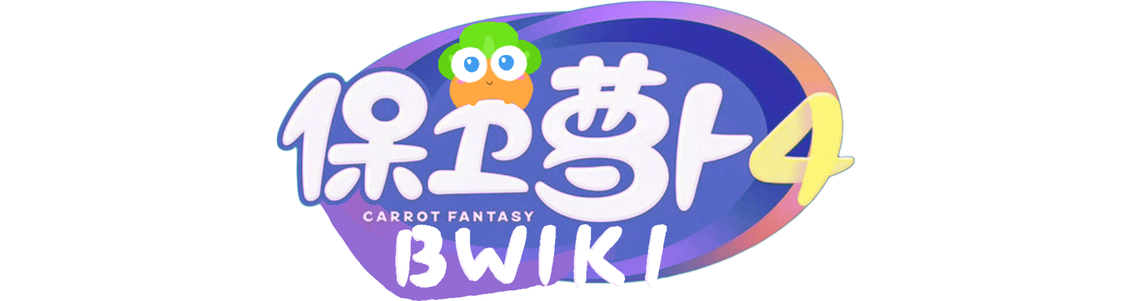 冻冻兔 - 保卫萝卜4WIKI_BWIKI_哔哩哔哩