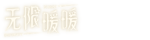道具图鉴 - 无限暖暖WIKI_BWIKI_哔哩哔哩