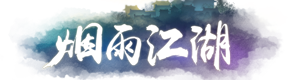 主线 烟雨江湖wiki Bwiki 哔哩哔哩